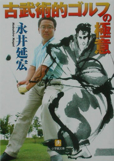 【中古】古武術的ゴルフの極意 /小学館/永井延宏（文庫）