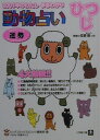 【中古】動物占い 2001年のわたしまるわかり ひつじ/小学館/ビッグコミックスピリッツ編集部(文庫)
