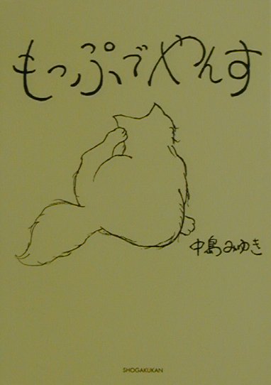 乐天商城 - 【中古】もっぷでやんす /小学館/中島みゆき（文庫）