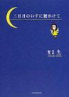【中古】三日月のいすに腰かけて /小学館/奥菜恵（文庫）
