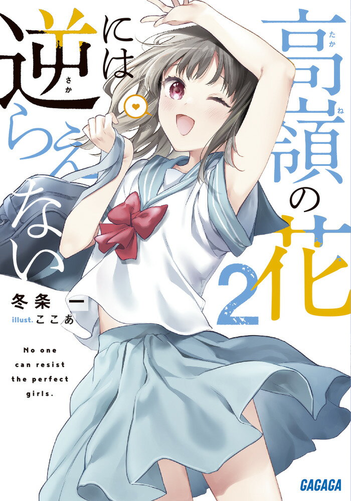 Teens Paperbacks - 【中古】高嶺の花には逆らえない 2 /小学館/冬条一（文庫）