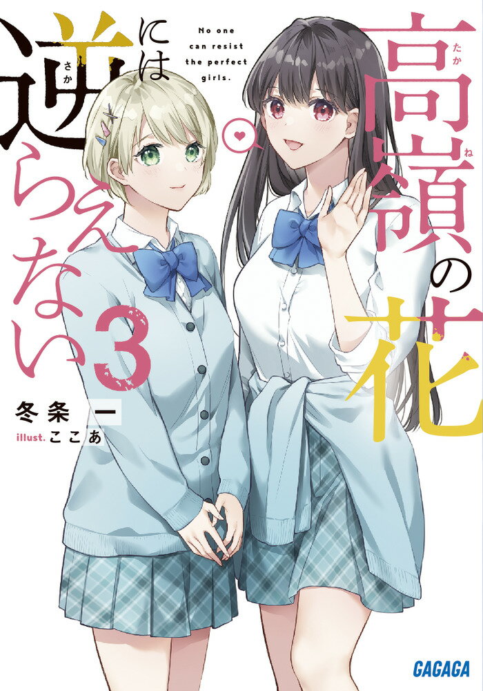 Other - 【中古】高嶺の花には逆らえない 3/小学館/冬条一（文庫）