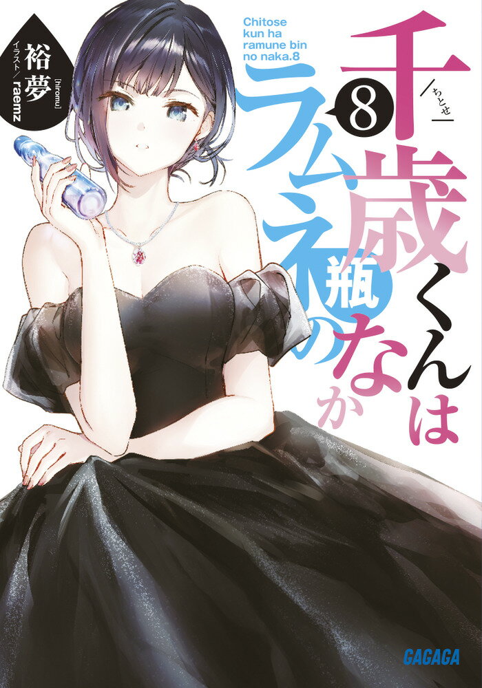 【中古】千歳くんはラムネ瓶のなか 8/小学館/裕夢（文庫）