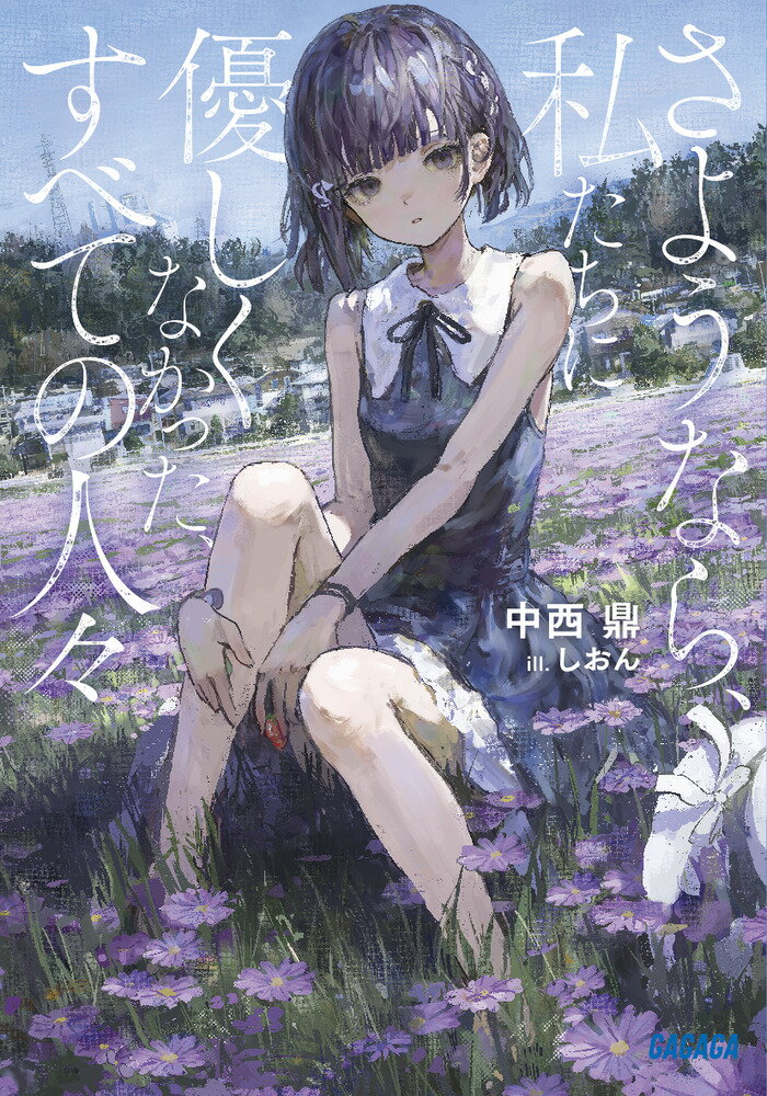 【中古】さようなら、私たちに優しくなかった、すべての人々/小学館/中西鼎（文庫）