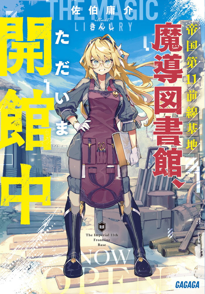【中古】帝国第11前線基地魔導図書館、ただいま開館中/小学館/佐伯庸介（文庫）