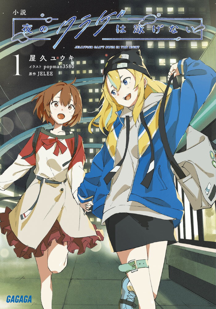 【中古】小説 夜のクラゲは泳げない 1/小学館/屋久ユウキ（文庫）