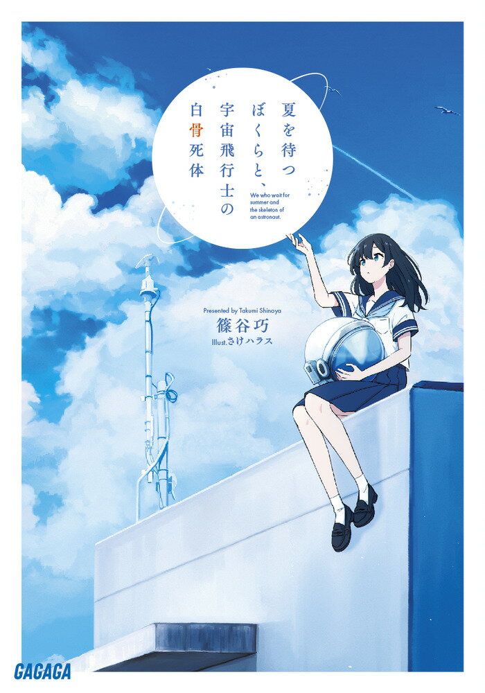Ex Novels - 【中古】夏を待つぼくらと、宇宙飛行士の白骨死体/小学館/篠谷巧（文庫）