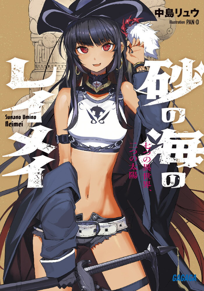 【中古】砂の海のレイメイ 七つの異世界、二つの太陽/小学館/中島リュウ（文庫）