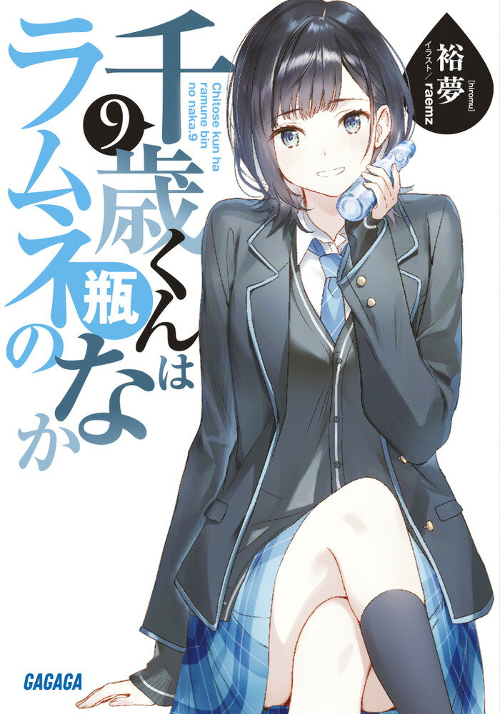 【中古】千歳くんはラムネ瓶のなか 9/小学館/裕夢（文庫）