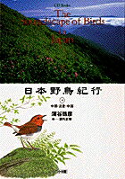 【中古】日本野鳥紀行 4 /小学館/蒲谷鶴彦（単行本）