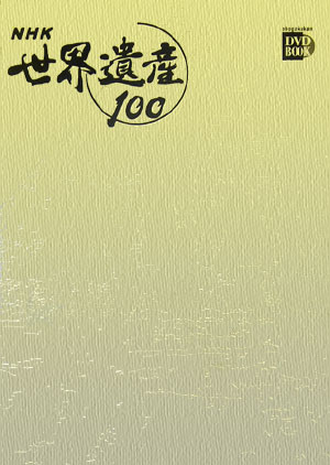 【中古】NHK世界遺産100 第5巻 /小学館（単行本）