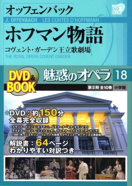 【中古】魅惑のオペラ 18 /小学館（単行本）