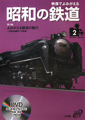 【中古】映像でよみがえる昭和の鉄道 第2巻（昭和26年〜昭和30年/小学館/小池滋（単行本）
