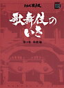 【中古】歌舞伎のいき 第1巻(基礎編) /小学館(単行本)