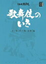 【中古】歌舞伎のいき 第2巻(「時代物・荒事」編) /小学館(単行本)
