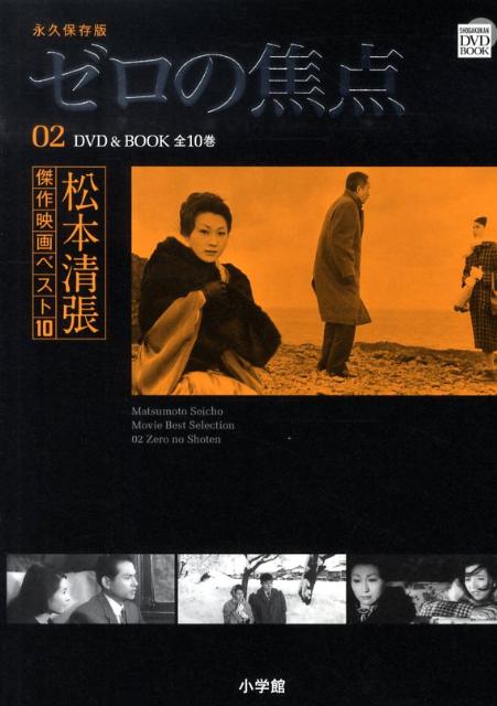 楽天市場】松本清張傑作映画ベスト10 6 鬼畜 (DVD BOOK 松本清張傑作