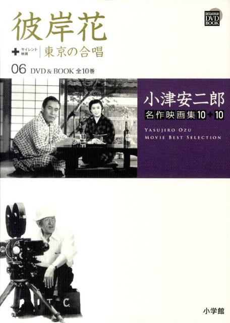 【中古】小津安二郎名作映画集10＋10 第6巻 /小学館/山内静夫（単行本）