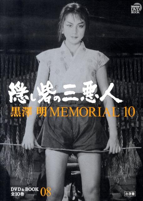 【中古】黒澤明MEMORIAL　10 第8巻/小学館/野上照代（単行本）