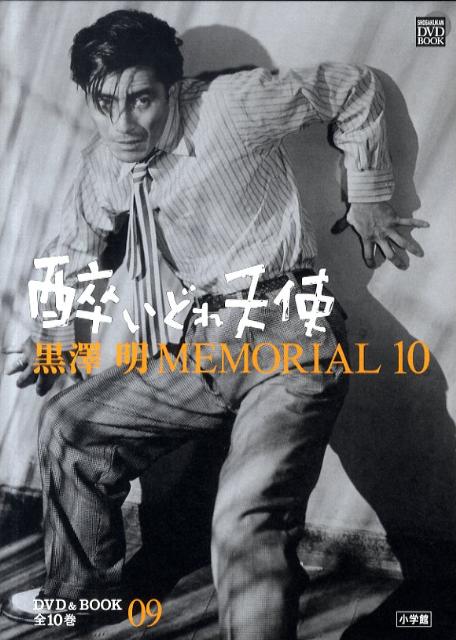 【中古】黒澤明MEMORIAL　10 第9巻/小学館/野上照代（単行本）