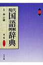 【中古】現代国語例解辞典 二色刷 第3版/小学館/小学館(単行本)
