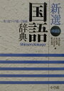 【中古】新選国語辞典 ワイド版・横組版・2色刷 第8版/小学館/金田一京助(単行本)