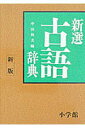 【中古】新選 古語辞典 ワイド版 新版/小学館/中田祝夫(単行本)
