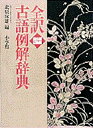 【中古】全訳古語例解辞典 第3版/小学館/北原保雄(単行本)