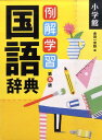 【中古】例解学習国語辞典 第9版/小学館/金田一京助(単行本)