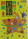 【中古】例解学習国語辞典 ワイド版 第8版/小学館/金田一京助(単行本)