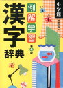【中古】例解学習漢字辞典 第7版/小学館/藤堂明保(単行本)