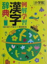 【中古】例解学習漢字辞典 ワイド版 第6版/小学館/藤堂明保(単行本)