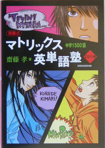 【中古】齋藤式マトリックス英単語塾 中学1500語 /小学館/齋藤孝（教育学）（単行本）