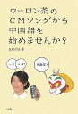 【中古】ウ-ロン茶のCMソングから中国語を始めませんか? /小学館/amin(単行本)