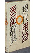 【中古】現代用語表記辞典 /小学館/関根文之助（ハードカバー）