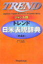 【中古】トレンド日米表現辞典 ジャンル別 第4版/小学館/石山宏一(単行本)