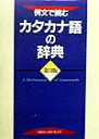 【中古】例文で読むカタカナ語の辞典 第3版/小学館/小学館(単行本)