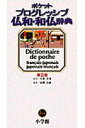 【中古】ポケットプログレッシブ仏和・和仏辞典 /小学館/田桐正彦(新書)