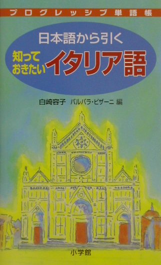 【中古】日本語から引く知っておきたいイタリア語 /小学館/白崎容子（単行本）