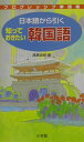 【中古】日本語から引く知っておきたい韓国語 /小学館/高島淑郎(単行本)