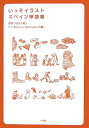 【中古】いっそイラスト・スペイン単語帳 /小学館/酒井うらら(単行本)