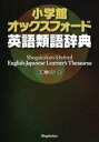 【中古】小学館オックスフォ-ド英語類語辞典 /小学館/田中実(英語学)(単行本)