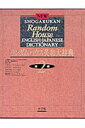 【中古】小学館ランダムハウス英和大辞典 特装版 第2版/小学館/小学館(大型本)