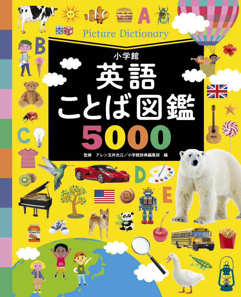 【中古】英語ことば図鑑5000/小学館/アレン玉井光江（ムック）