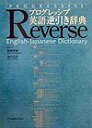 【中古】プログレッシブ英語逆引き辞典 /小学館/国広哲弥(単行本)