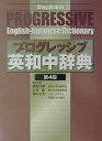 【中古】小学館プログレッシブ英和中辞典 第4版/小学館/国広哲弥(単行本(ソフトカバー))