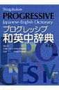 【中古】小学館プログレッシブ和英中辞典 コンパクト版 第2版/小学館/近藤いね子(単行本)