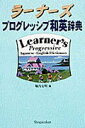【中古】ラ-ナ-ズプログレッシブ和英辞典 2色刷り/小学館/堀内克明(単行本)