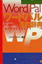 【中古】ワ-ドパル英和辞典 /小学館/中村匡克(単行本)