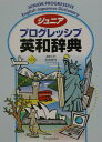【中古】ジュニアプログレッシブ英和辞典 第2版/小学館/吉田研作(単行本)