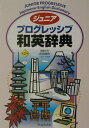 【中古】ジュニアプログレッシブ和英辞典 第2版/小学館/吉田研作(単行本)